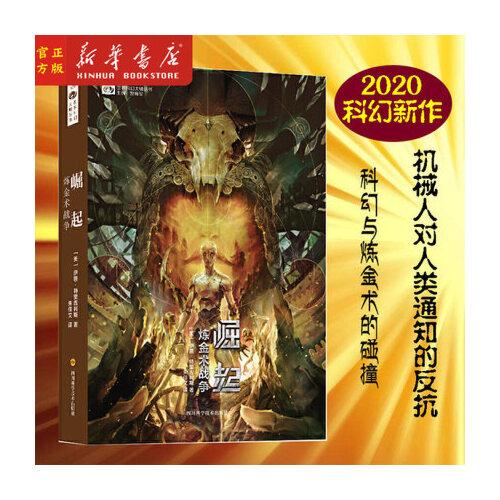 崛起(炼金术战争)/世界科幻大师丛书 (美)伊恩·特里吉利斯 著 2020年