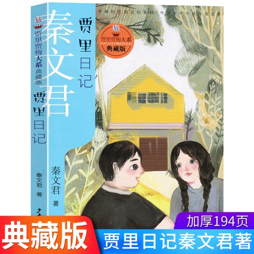 【典藏版】贾里日记秦文君儿童文学系列书小学生课外阅读书籍9-12-15