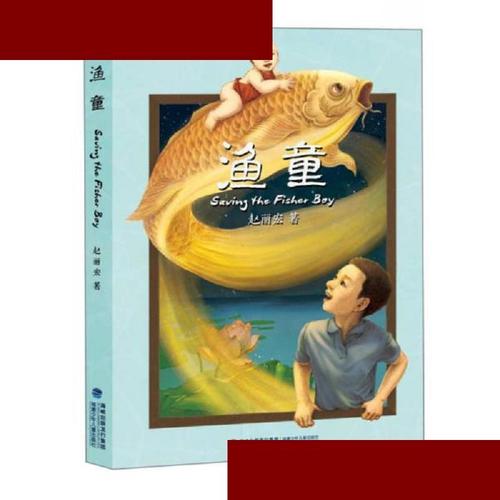 渔童 赵丽宏 福建少年儿童出版社 9787539552149