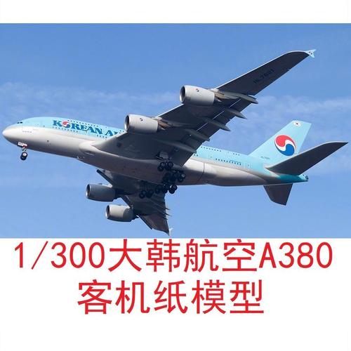 1/300大韩航空空客a380民航客机模.