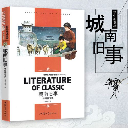 城南旧事正版 林海音 原著 城南旧事五年级下册课外阅读名著 阅读书籍
