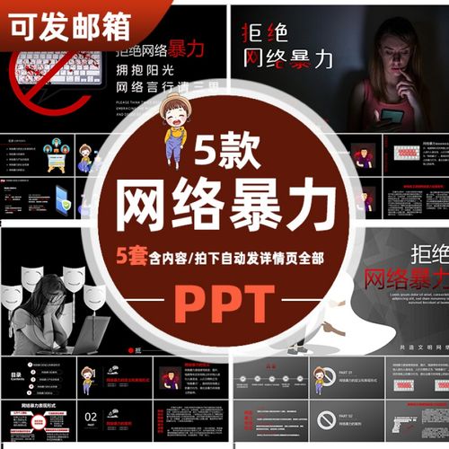 p129反对网络暴力ppt课件 中小学生文明上网宣传主题班会拒绝暴力