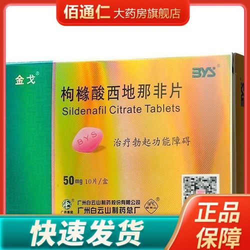 金戈 枸橼酸西地那非片 50mg*10片/盒 治疗男性勃起功能障碍【咨询