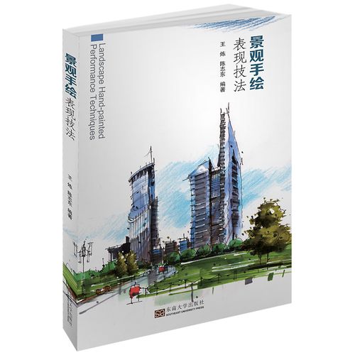 景观手绘表现技法 炼 园林景观设计书籍 建筑设计建筑景观表现技法