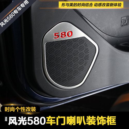 专用于东风风光580车门音响装饰框喇叭圈风光580内饰框亮条贴改装