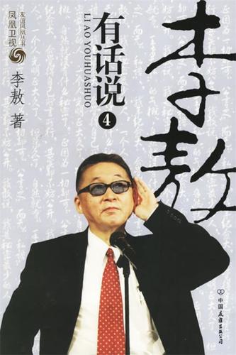 李敖有话说4 李敖 9787505721630