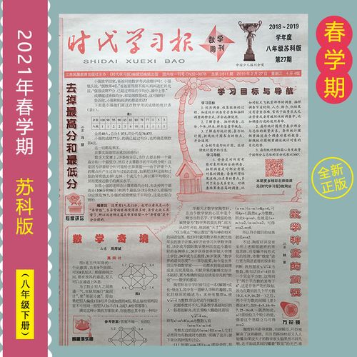 时代学习报数学周刊八年级下册报纸江苏科版初中初二2021年春学期