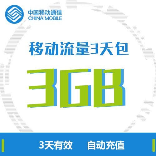 上海移动 手机流量快充 3gb全国3天流量包 快速充值