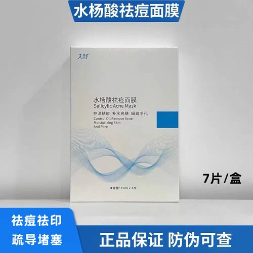 天舒水杨酸祛痘面膜舒缓修护面部收缩毛孔粗大控油去闭口粉刺正品