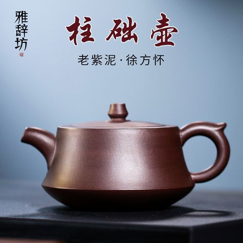 雅辞坊宜兴名家徐d方怀纯全手工老紫泥柱础紫砂壶茶具单泡茶壶礼
