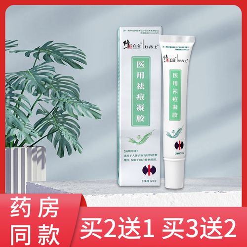 医用祛痘凝胶男女医用凝胶去痘膏祛痘正品