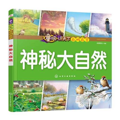 正版包邮 童眼识天下百问百答神秘大自然 3-6-10岁小.