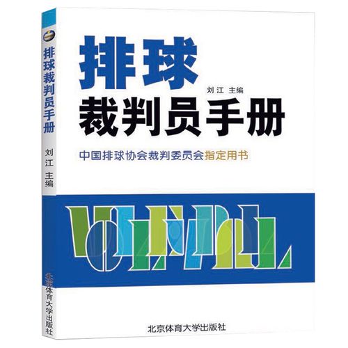 中国排球协会裁判委员会指定用书 排球裁判员,排球教练员,排球工作者