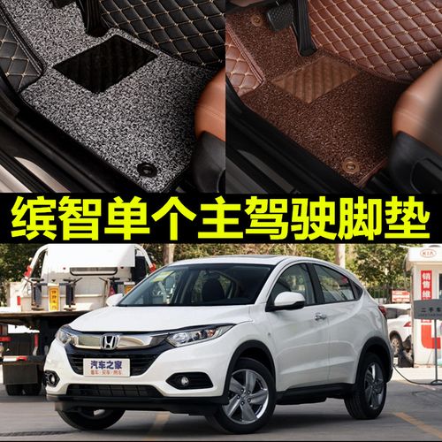 2017款两驱精英版本田缤智先锋豪华智享四驱旗舰版脚垫单个主驾驶