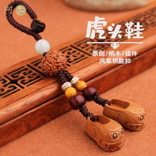 桃木质小虎头鞋汽车钥匙扣挂件饰链绳圈坠高档创意男女随身情侣礼