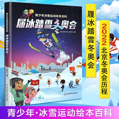 履冰踏雪冬奥会书籍青少年冰雪运动绘本百科 2022年北京冬奥会历程