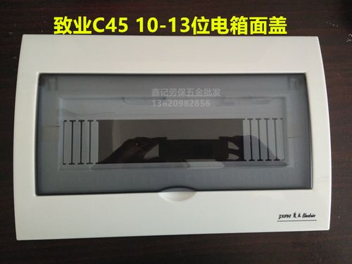 致业豪华c45 10-13位配电箱盖子 面板 明暗装通用 空气开关箱面板