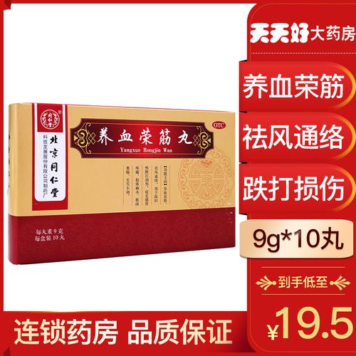 包邮同仁堂养血荣筋丸9g*10丸养血荣筋祛风通络筋骨疼痛肢体麻木