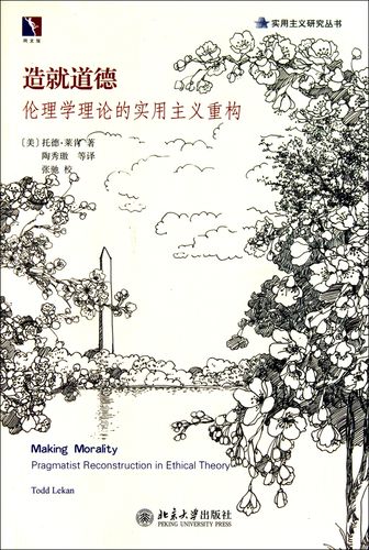 造就道德(伦理学理论的实用主义重构)/实用主义研究丛书
