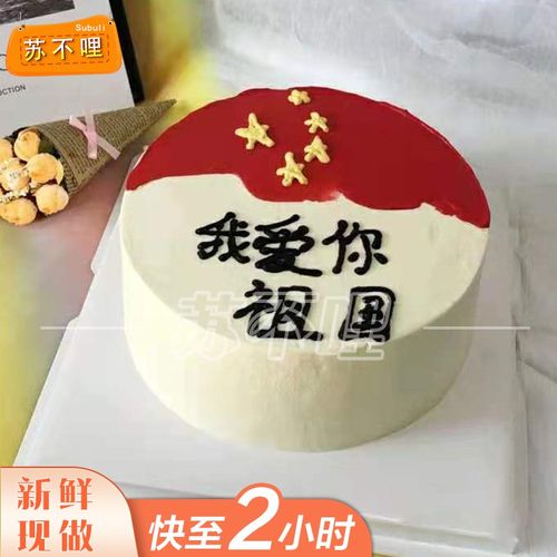国庆节日蛋糕我爱你祖国五星红旗生日蛋糕全国订做同城配送新鲜现做