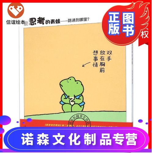 【诺森正版】正版 信谊世界图画书 爱思考的青蛙--路通到哪里精装 0-3
