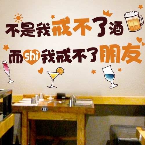 酒吧饭店墙面装饰网红墙贴纸创意夜宵烧烤摊墙壁纸不是我戒不了酒