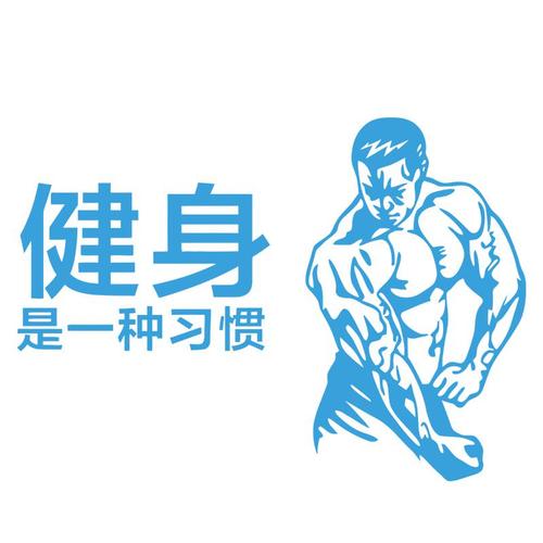 男生卧室运动贴画健身房玄关玻璃门墙贴个性励志贴纸客厅宿舍背景自粘