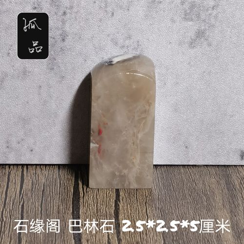 石缘阁巴林鸡血石 印章石料篆刻定制书法国画名章落款 包刻4字