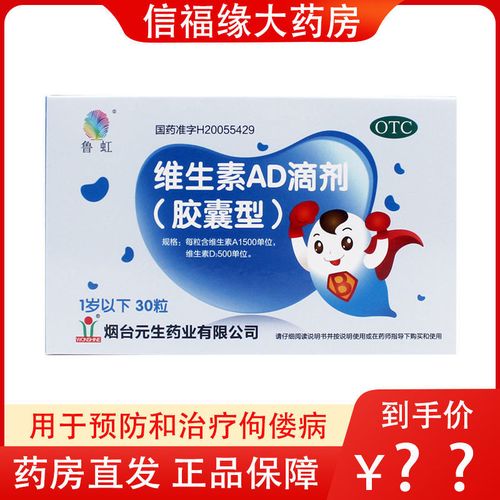 鲁虹 维生素ad滴剂 30粒/盒  一岁以下 用于预防夜盲症佝偻病