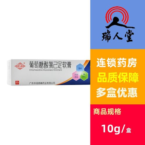 包邮】顺峰 葡萄糖酸氯己定软膏10g外伤感染轻度烧伤烫伤湿疹痤疮