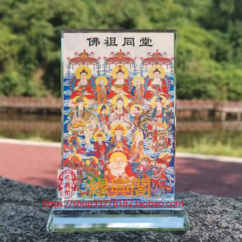 定制佛祖同堂图全堂佛桌面观想佛画像水晶玻璃摆件相纸