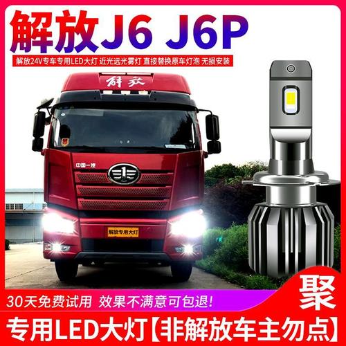 解放j6新j6p专用led大灯货车24v55w改装超亮强光h7远光灯近光灯泡