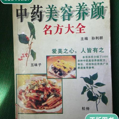 【二手9成新】中药美容养颜名方大全