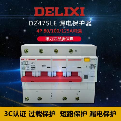 德力西漏电保护器dz47le 4p 100a 125a三相四线漏保380v断路器80a