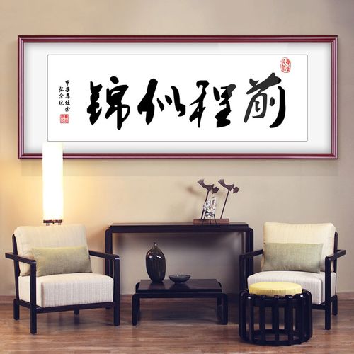 前程似锦字画书法作品真迹手写中式励志办公室书房挂