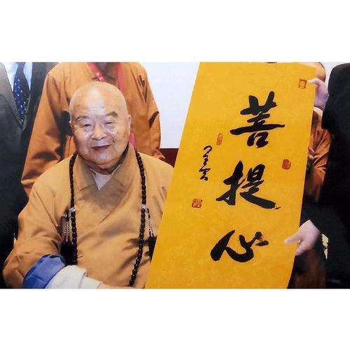 手绘台湾星云大师精品三尺书法菩提心办公室公司装饰名人字画收藏