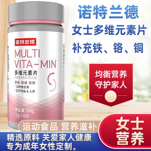 诺特兰德多维元素片60片多种复合维生素矿物质片女士营养旗舰店dy
