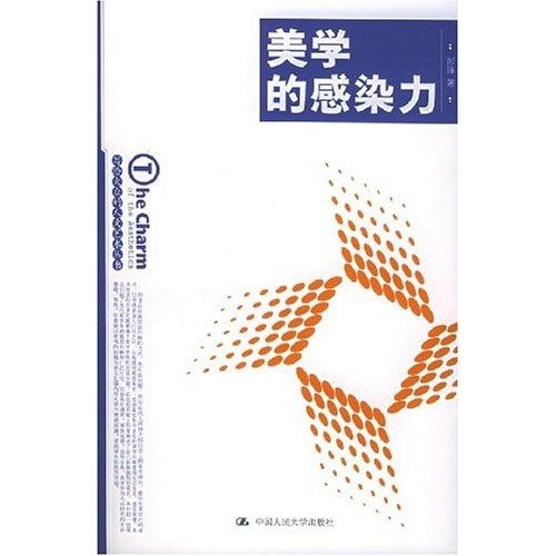 美学的感染力