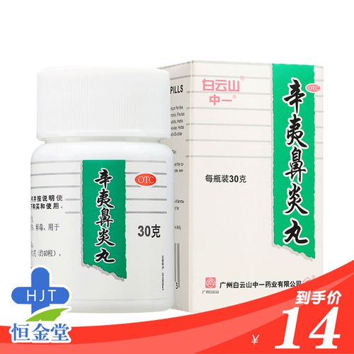中一牌 辛夷鼻炎丸 30g*1瓶/盒 祛风 清热 解毒 用于鼻炎