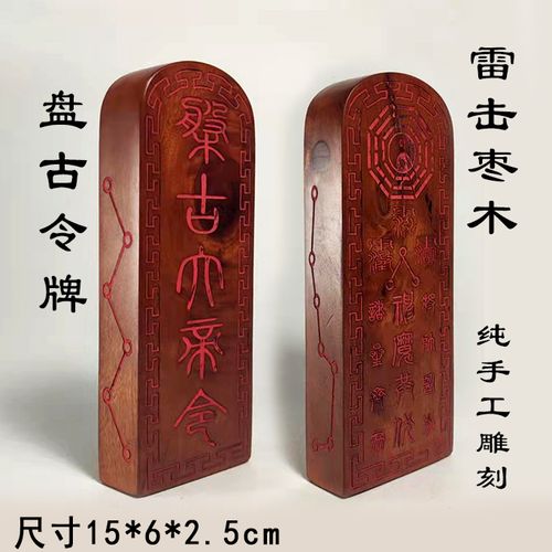 盘古大帝令牌雷击枣木手工雕刻装藏雷劈木道门法器用品法印章