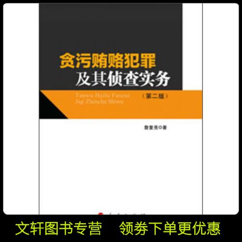 贪污贿赂犯罪及其侦查实务(第2版)詹复亮