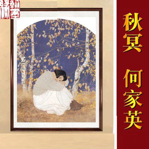 《秋冥》何家英 名人国画 办公室客厅 60*125cm 已裱 包邮