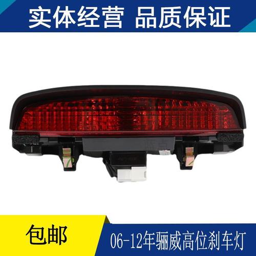 06-12年款骊威高位刹车灯 骏逸高位刹车灯 高位刹车灯总成