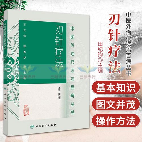 刃针疗法 陈秀华//陈全新 主编:// 中医外治疗法治百病丛书/医学书籍