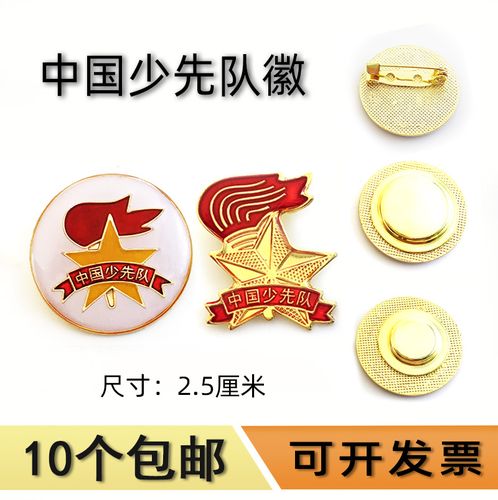 包邮小学生队徽少先队中国少年队队徽 纽扣胸徽胸针