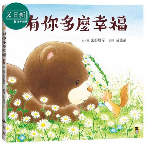 小熊出版 港台原版 亲子绘本童书 儿童故事图画书 亲情友谊主题 3-8岁