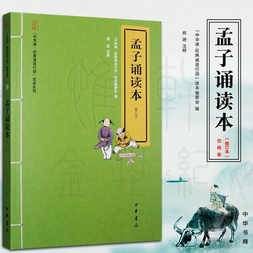 孟子诵读本(修订本) 中华诵经典诵读行动读本系列(09)