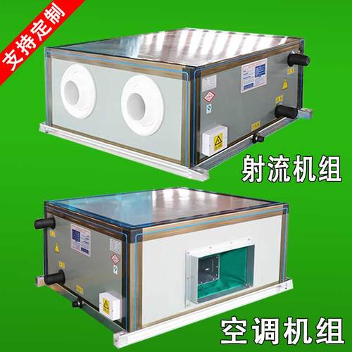 吊顶式空调机组家用净化组合式空调机组亲水铝箔水冷射流中央空调