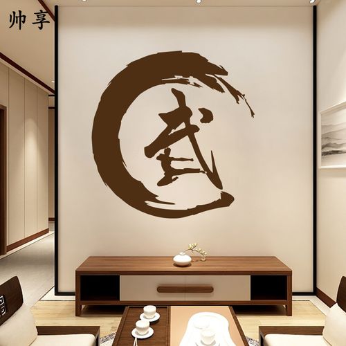 武字书法字画墙贴纸 武术学校馆武术培训中心跆拳道武字标示墙贴