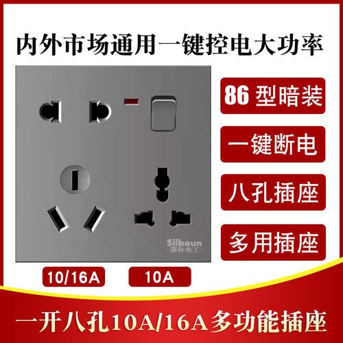 国际电工86暗装一开八孔家用带开关指示灯一键断电多用途开关插座